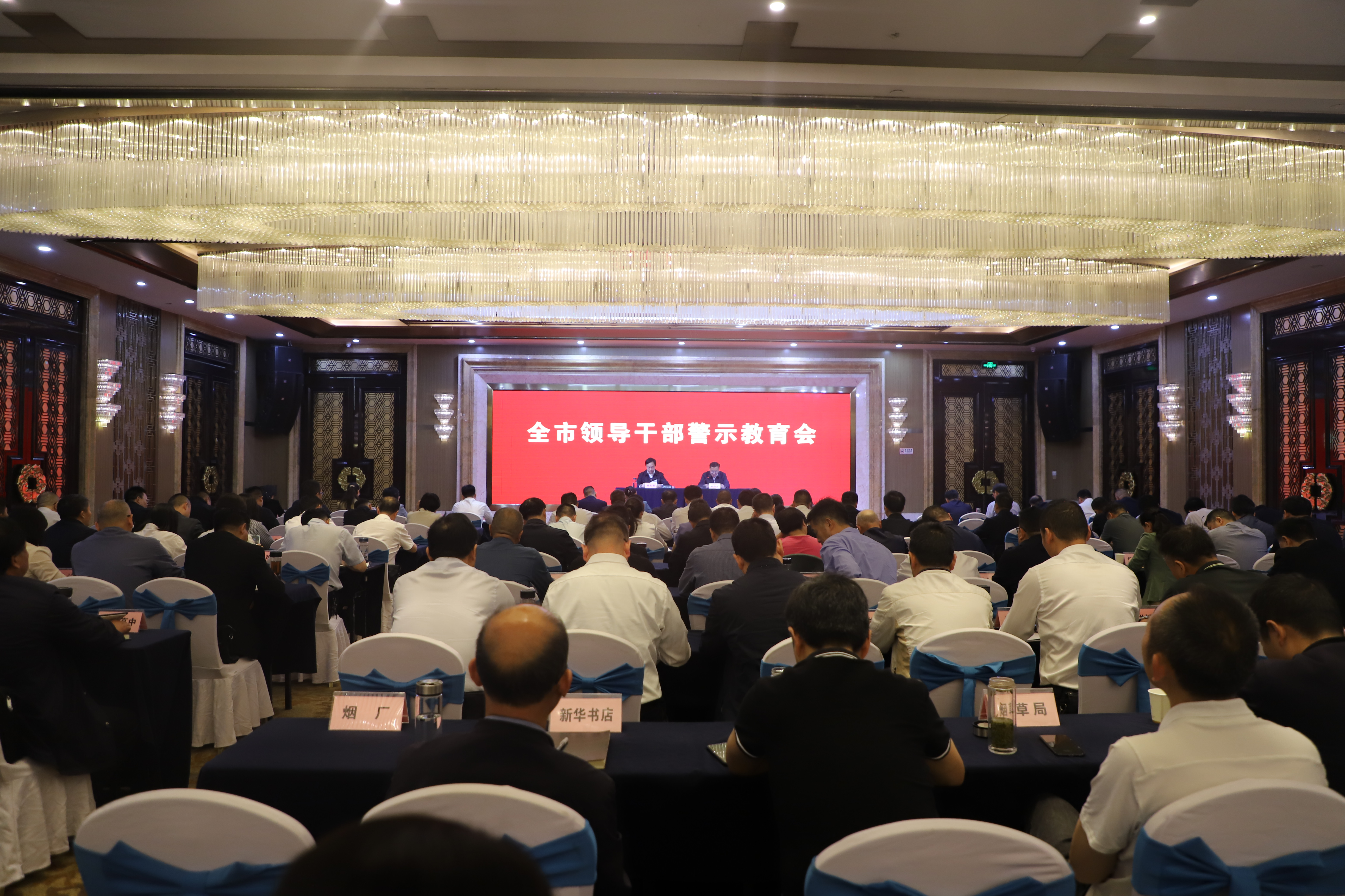 全市领导干部警示教育会召开